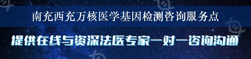 南充西充万核医学基因检测咨询服务点